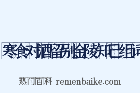 寒食对酒留别金陵知己组词是什么意思的图片
